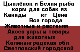  Holistic Blend “Цыплёнок и Белая рыба“ корм для собак из Канады 15,99 кг › Цена ­ 3 713 - Все города Животные и растения » Аксесcуары и товары для животных   . Калининградская обл.,Светловский городской округ 